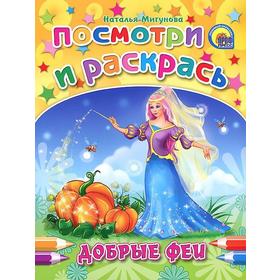 

Добрые феи. Мигунова Н.