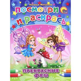 

Прекрасные феи. Мигунова Н.