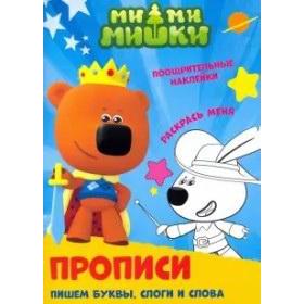 

Пишем буквы, слоги и слова. Пятикова Ю.