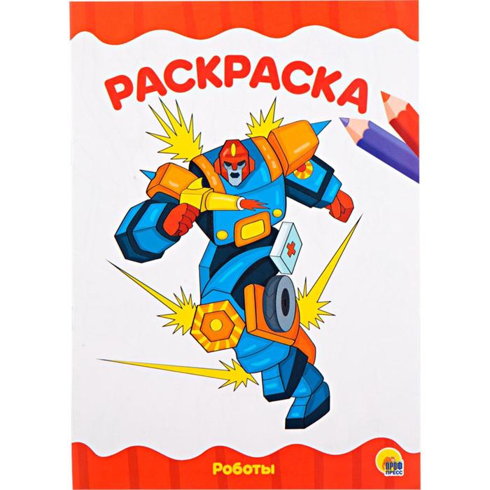 

Раскраска «Роботы», А4