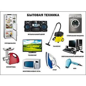 

Бытовая техника