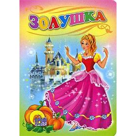

Золушка