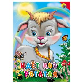 

Идёт коза рогатая