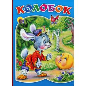 

Колобок. Зайка и колобок