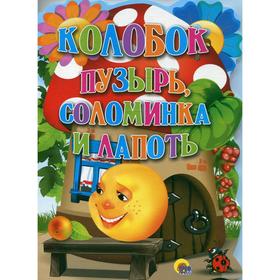

Колобок. Пузырь, соломинка и лапоть