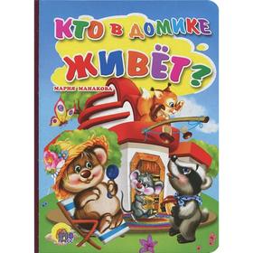 

Кто в домике живёт Манакова М.