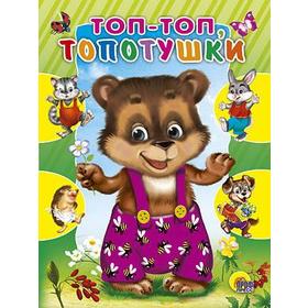 

Топ-топ, топотушки