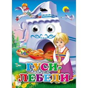 

Гуси-лебеди