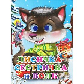 

Лисичка-сестричка и волк (волчонок)