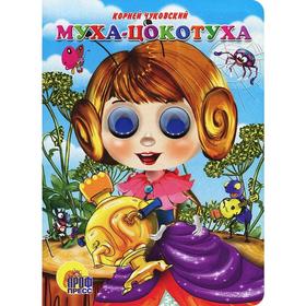 

Муха-Цокотуха. Чуковский К.