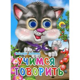 

Учимся говорить. Дедяева Н.