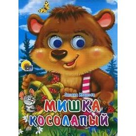 

Мишка косолапый. Иванова О.