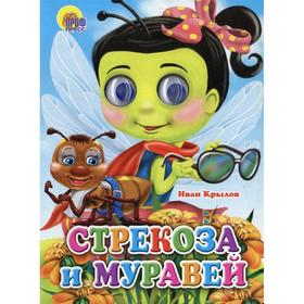 

Стрекоза и Муравей. Крылов И.