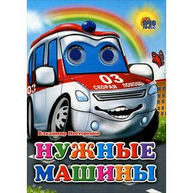 

Нужные машины. Нестеренко В.