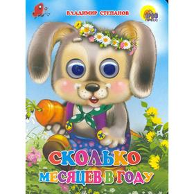 

Сколько месяцев в году. Степанов В.