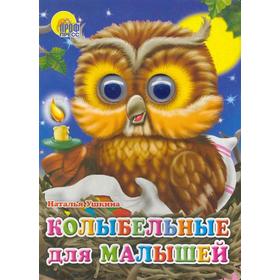 

Колыбельная для малышей. Ушкина Н.