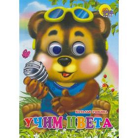 

Учим цвета. Ушкина Н.