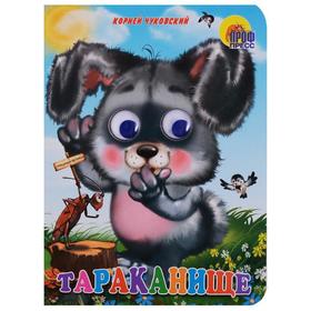 

Тараканище. Зайчик. Чуковский К.