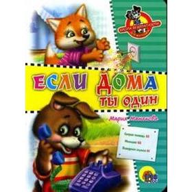 

Если дома ты один. Корнеева О.