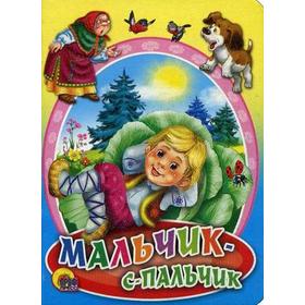 

Мальчик - с - пальчик