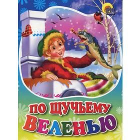 

По щучьему велению