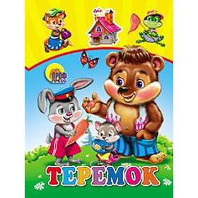 

Теремок
