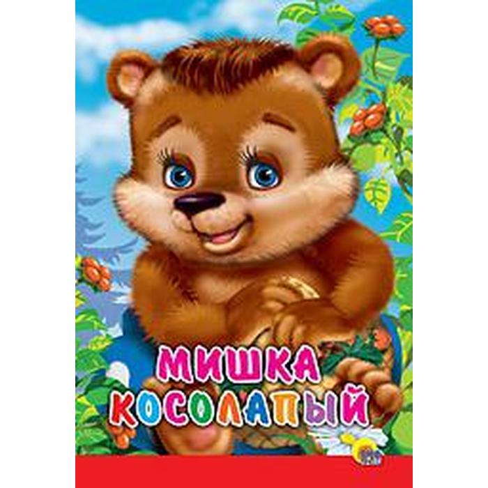 Мишка косолапый 5. Мишка косолапый. Иванова о.. Мишка. Оксана Иванова мишка косолапый. Игра мишка косолапый.