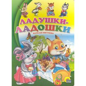 

Ладушки - ладошки. Мигунова Н.