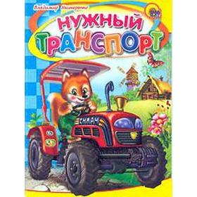 

Нужный транспорт. Нестеренко В.