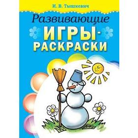 

Развивающие игры - раскраски (голубая). Тышкевич И.
