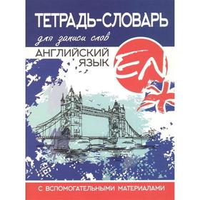 

Тетрадь - словарь для записи. Английский язык