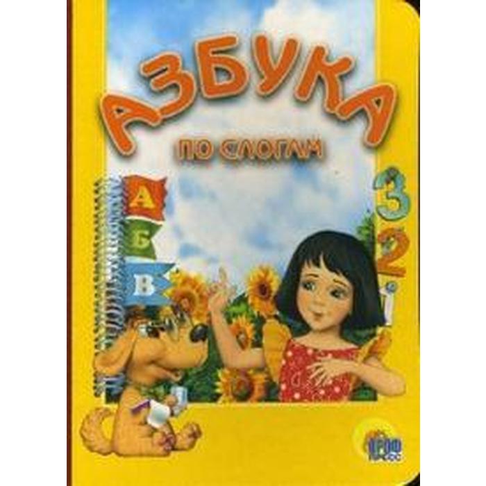 

Азбука по слогам