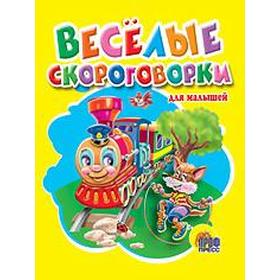 

Веселые скороговорки для малышей