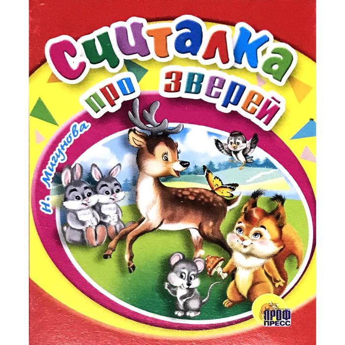 

Считалка про зверей. Мигунова Н.