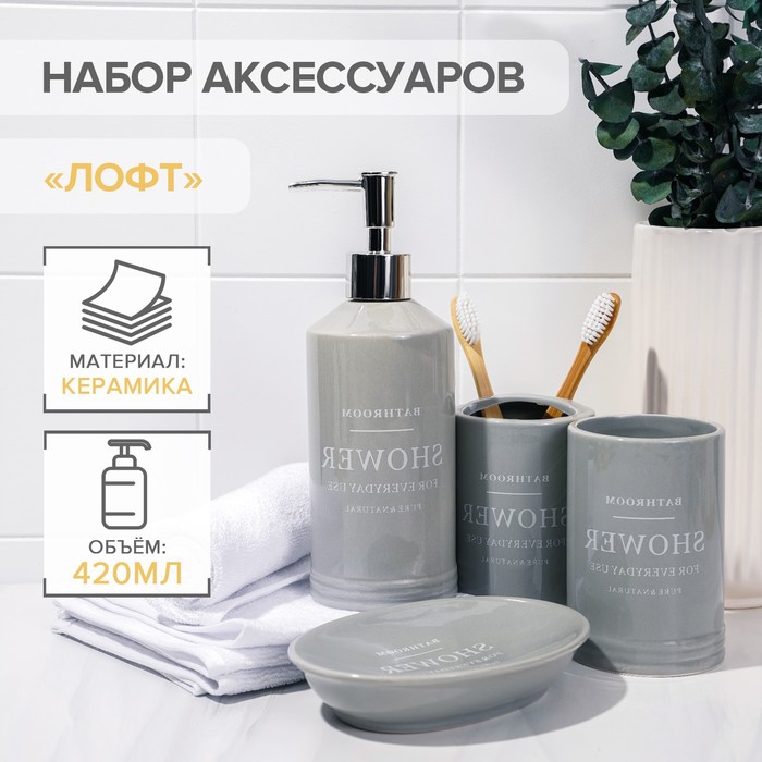 

Набор аксессуаров для ванной комнаты «Лофт», 4 предмета (мыльница, дозатор для мыла 400 мл, 2 стакана 320 мл), цвет серый