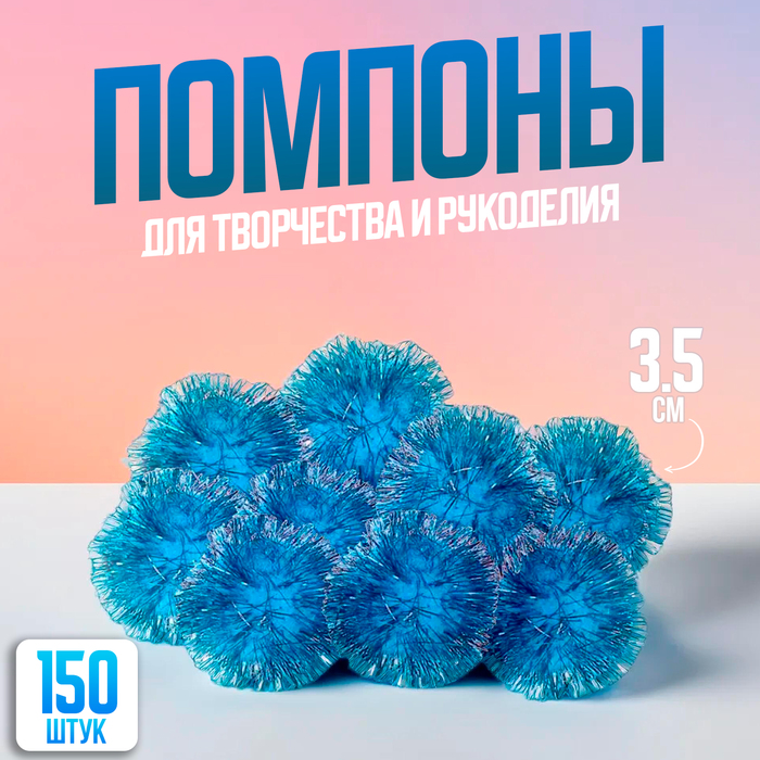 

Помпоны, 3,5 см, в наборе 150 шт., голубые