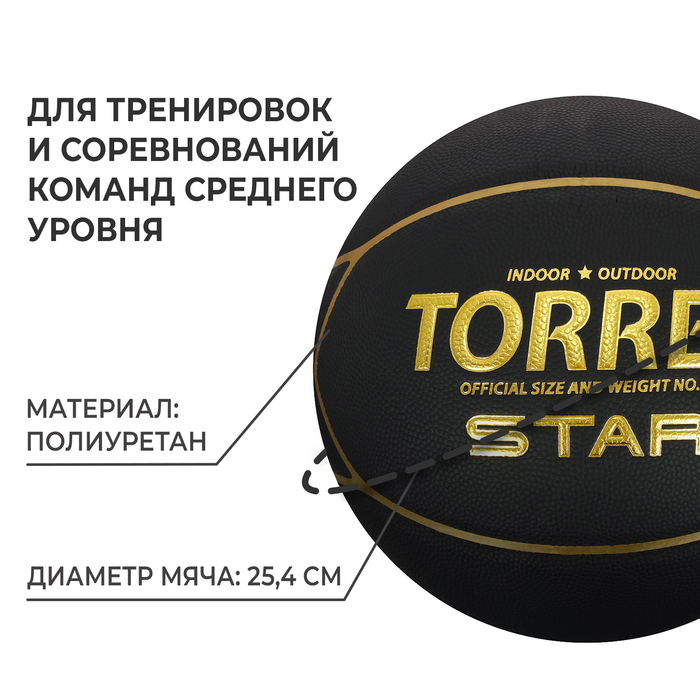 Мяч баскетбольный TORRES Star, B32317, размер 7