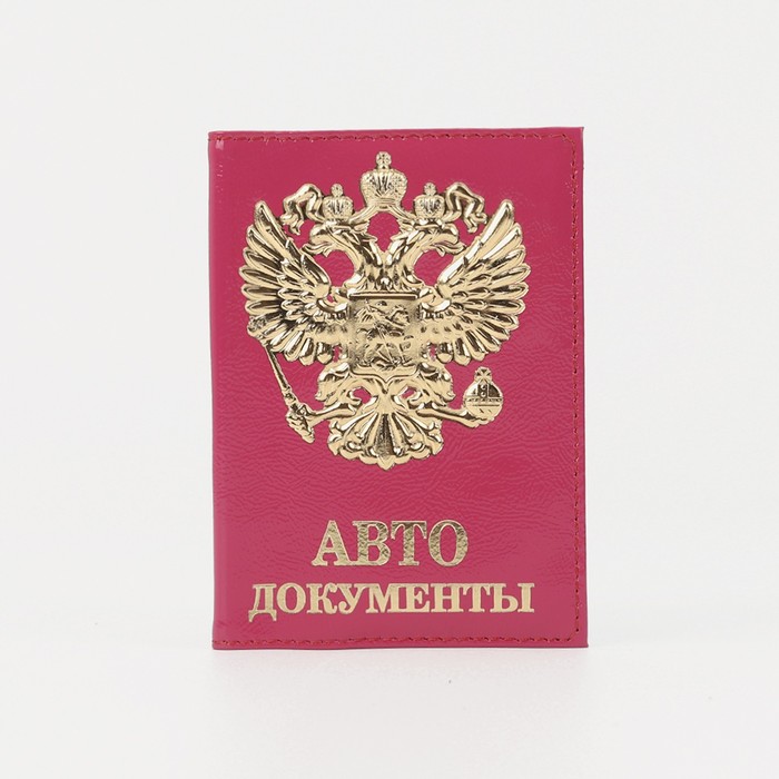 

Обложка для автодокументов, цвет фуксия