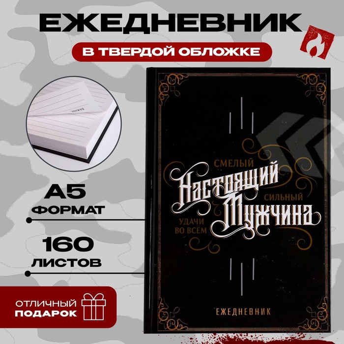 

Ежедневник в твердой обложке А5, 160 л «Настоящий мужчина, смелый, сильный»