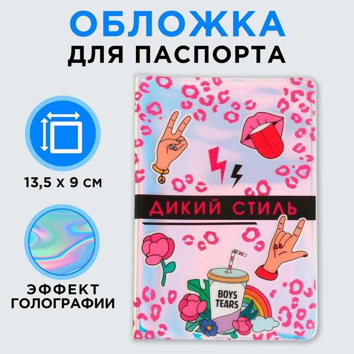 Голографичная паспортная обложка Дикий стиль голографичная паспортная обложка девочка мечта