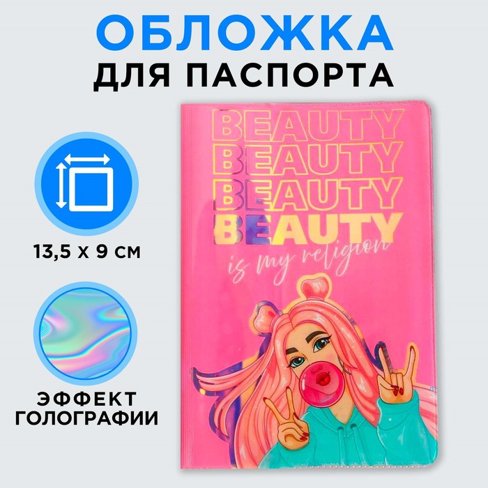 Голографичная паспортная обложка Бьюти голографичная паспортная обложка девочка мечта