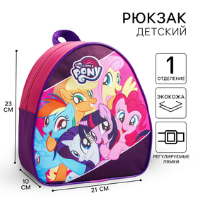 Рюкзак детский, My Little Pony