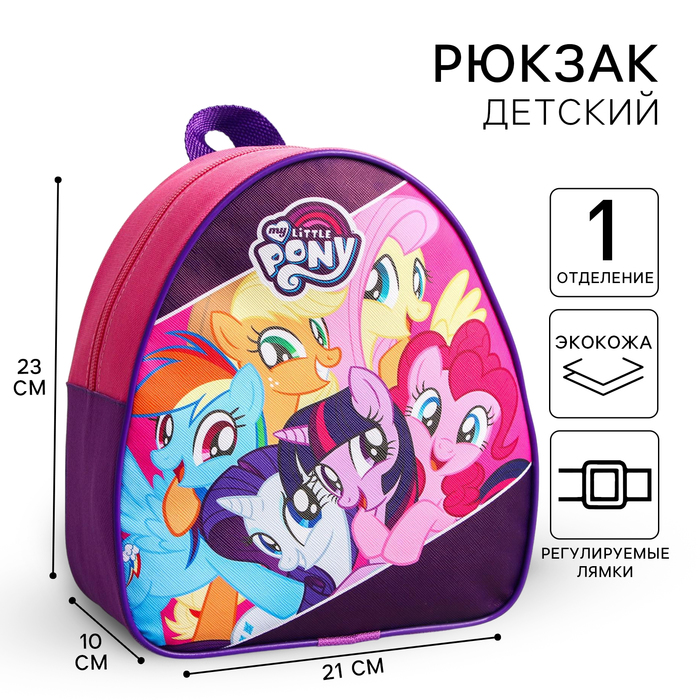 Рюкзак детский, 23х21х10 см, My Little Pony рюкзак детский my little pony twilight sparkle фиолетовый