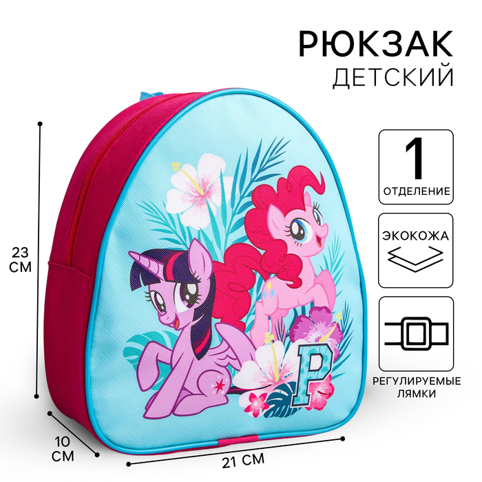 Рюкзак детский, My Little Pony