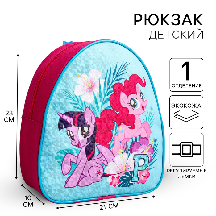 Рюкзак детский, 23х21х10 см, My Little Pony рюкзак детский my little pony twilight sparkle фиолетовый
