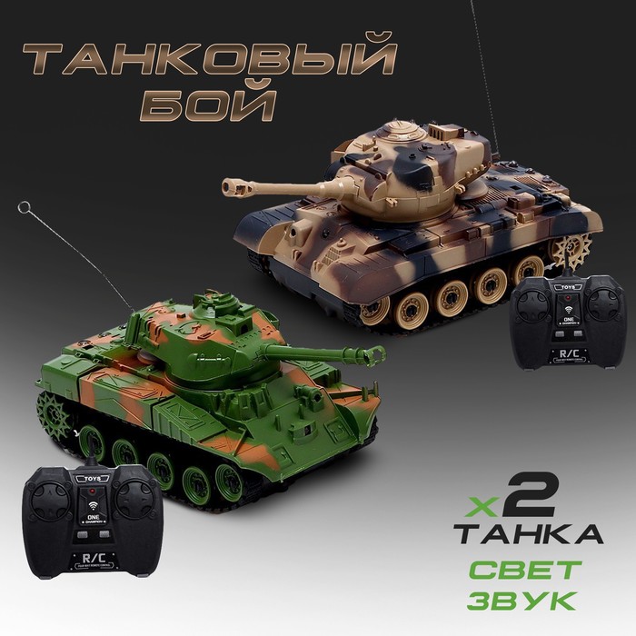 Танковый бой «Военная стратегия», на радиоуправлении, 2 танка, свет и звук танковый бой великое сражение на радиоуправлении 2 танка с эффектом дыма