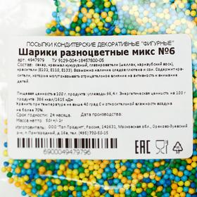 

Кондитерская посыпка "Шарики", разноцветный микс №6, 50 г