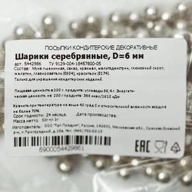 

Кондитерская посыпка "Шарики серебряные", 6 мм, 50 г