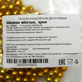 

Кондитерская посыпка «Шарики желтые», хром, 50 г