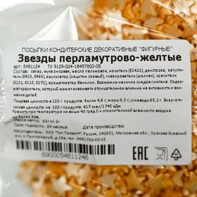 

Кондитерская посыпка «Звёзды», перламутрово-жёлтая, 50 г